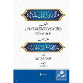 Şerhu Katrin Neda ve Bellis Sada - Muhammed İbni Hişam