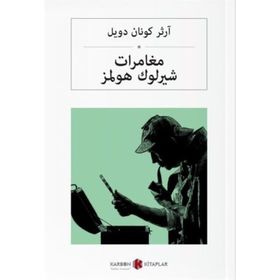 Sherlock Holmes'ün Maceraları - Arapça - Sir Arthur Conan Doyle
