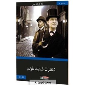Sherlock Holmes'ün Maceraları - Arapça - Sir Arthur Conan Doyle
