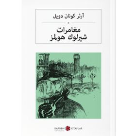 Sherlock Holmes'ün Maceraları - Arapça - Sir Arthur Conan Doyle
