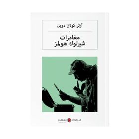 Sherlock Holmes'ün Maceraları - Arapça - Sir Arthur Conan Doyle