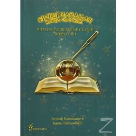 Sihirli Masalları Rusça Okuyoruz - Jujuna Sikharulidze sevindj ramazanova