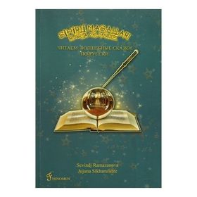 Sihirli Masalları Rusça Okuyoruz - Jujuna Sikharulidze sevindj ramazanova