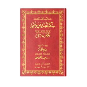Sikke-i Tasdik-i Gaybi Mecmuası Osmanlıca Rahle Boy Bediüzzaman Said Nursi