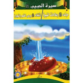 Siretü’l-Habib 1 - 2 - kollektif