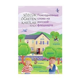 SÖZCÜK ÖĞRETEN KARTLAR - RUSÇA - KOLEKTIF
