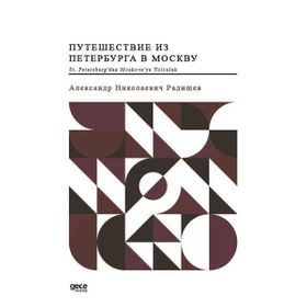 St. Petersburg`dan Moskova`ya Yolculuk - Rusça - Alexander Radishchev