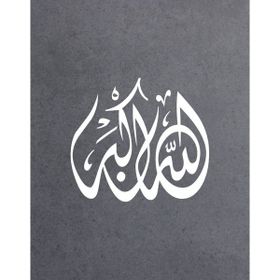 Sticker Usta 02117 15x13 cm Beyaz Allahu Ekber Arapça Yazı Sticker Oto Yazı