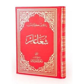 ŞUA'LAR (ORTA BOY, OSMANLICA) - AHMED HUSREV ALTINBAŞAK