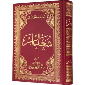 ŞUALAR (OSMANLICA) OSMANLICA - BEDİÜZZAMAN SAID NURSI