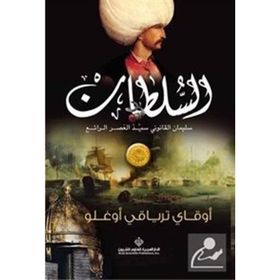 Sultan Arapçaألملمطان سليمان الفانونى سيد العصر الراتع - Okay Tiryakioğlu