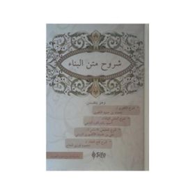 Şuruhul Bina - İsmail Çelik