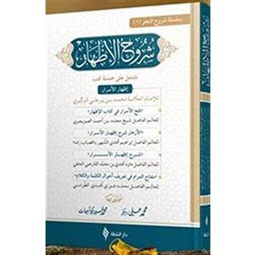 Şuruhu'l-İzhâr - İmam Birgivi