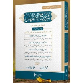 Şuruhu'l-İzhâr - İmam Birgivi