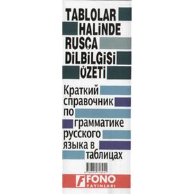 Tablolar Halinde Rusça Dilbilgisi Özeti - Heyet-Kurul-Komisyon Yazar Belirtilmemiş