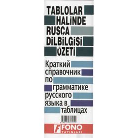 Tablolar Halinde Rusça Dilbilgisi Özeti - Heyet-Kurul-Komisyon Yazar Belirtilmemiş