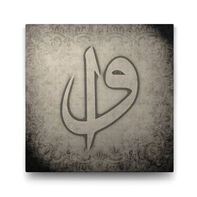 Tabloshop Elif Vav 70x70 cm Tablo