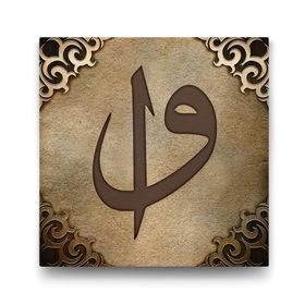 Tabloshop Elif Vav Harfi 40x40 cm Tablo