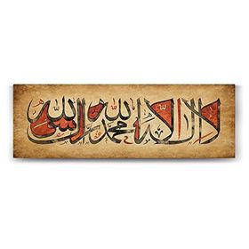 Tabloshop Kelime-i Tevhid La İlahe İllallah 150x50 cm Tablo