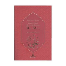 TALIHSIZ HALIFE EMİRÜL'L-MÜMİNİN HZ. ALI - AHMET LÜTFİ KAZANCI