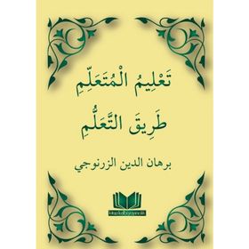 Talim'ül Müteallim - İmam Burhaneddin Ez-Zernuci