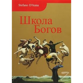 Tanrılar Okulu Rusça - stefano e danna