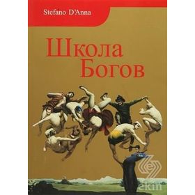 Tanrılar Okulu Rusça - stefano e danna