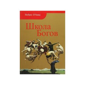 Tanrılar Okulu Rusça - stefano e danna