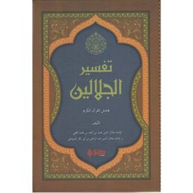 Tefsirül Celaleyn - imam celaleddin essuyuti İmam Celaleddin Es