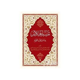 Tefsirül Celaleyn - imam celaleddin essuyuti İmam Celaleddin Es