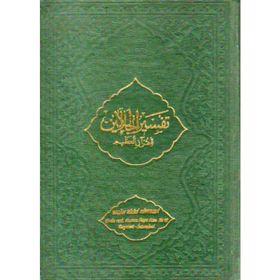 Tefsirül Celaleyn - imam celaleddin essuyuti İmam Celaleddin Es