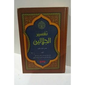 Tefsirül Celaleyn - imam celaleddin essuyuti İmam Celaleddin Es