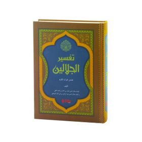 Tefsirül Celaleyn - imam celaleddin essuyuti İmam Celaleddin Es
