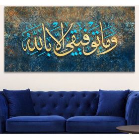 Tek Tablo Başarım; Ancak Allah'tandır. Ve Mâ Tevfîkî Illâ Billâh Yazılı 120x60 cm Kanvas Tablo