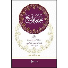 Telhisü’l-Miftah Arapça - Hatip Kazvini