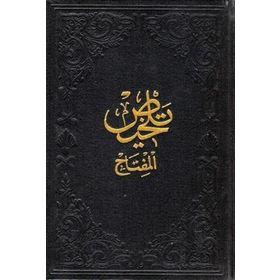 Telhisü’l-Miftah Arapça - Hatip Kazvini