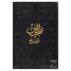 Telhisü’l-Miftah Arapça - Hatip Kazvini