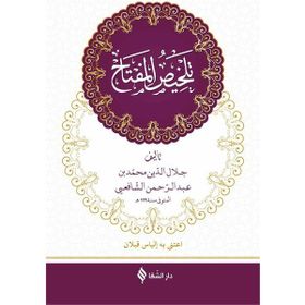 Telhisü’l-Miftah Arapça - Hatip Kazvini