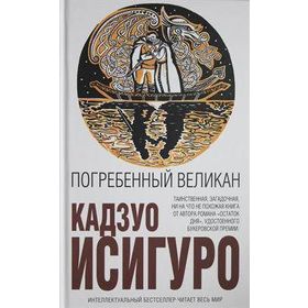 The Buried Giant - Kazuo Ighiguro