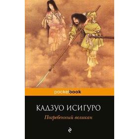 The Buried Giant - Kazuo Ighiguro