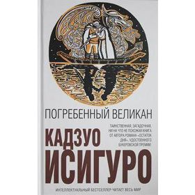 The Buried Giant - Kazuo Ighiguro