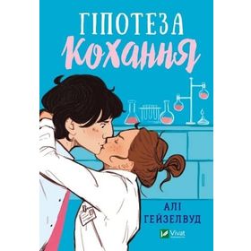 The Love Hypothesis Ali Hazelwood