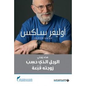 The Man Who Mistook His Wife for a Hat - Oliver Sacks