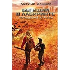 The Maze Runner Ruşça Ciltli Rusça Kitaplar - James Dashner