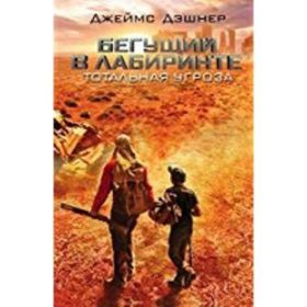 The Maze Runner Ruşça Ciltli Rusça Kitaplar - James Dashner