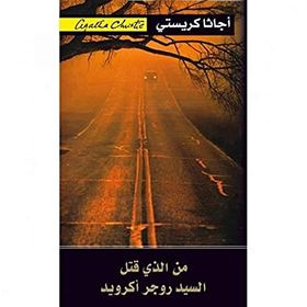 THE MURDER OF ROGER ACKROYD + CD (AGATHA CHRISTIE READERS) - AGATHA CHRISTIE