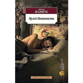 THE MUSEUM OF INNOCENCE - ORHAN PAMUK