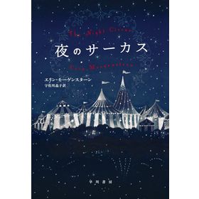 The Night Circus - Erin Morgensten