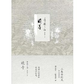The Temple Of Dawn - Yukio Mishima
