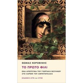 To Proto Fili Ena Apoyevma tu Yorgaki Viziinu sto Haremi tu Abdülaziz - Thomas Korovinis